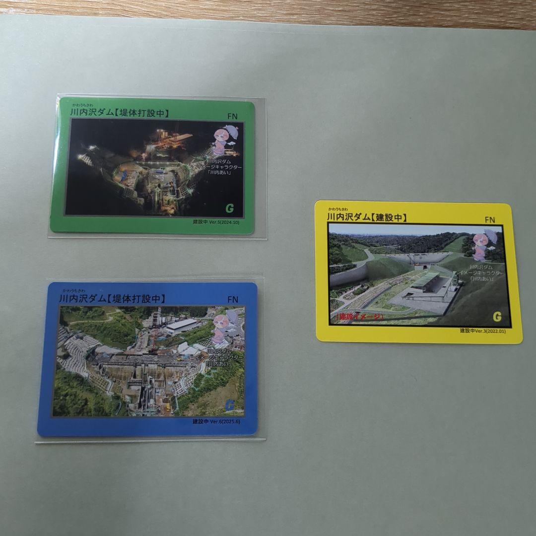 川内沢ダムカード 3枚セット