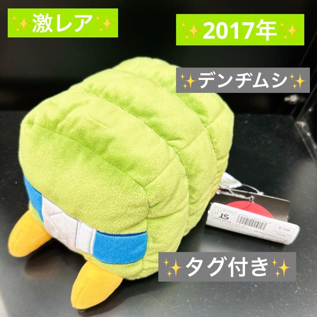 2017年 ポケモンセンター限定 ぬいぐるみ デンヂムシ　タグ付き