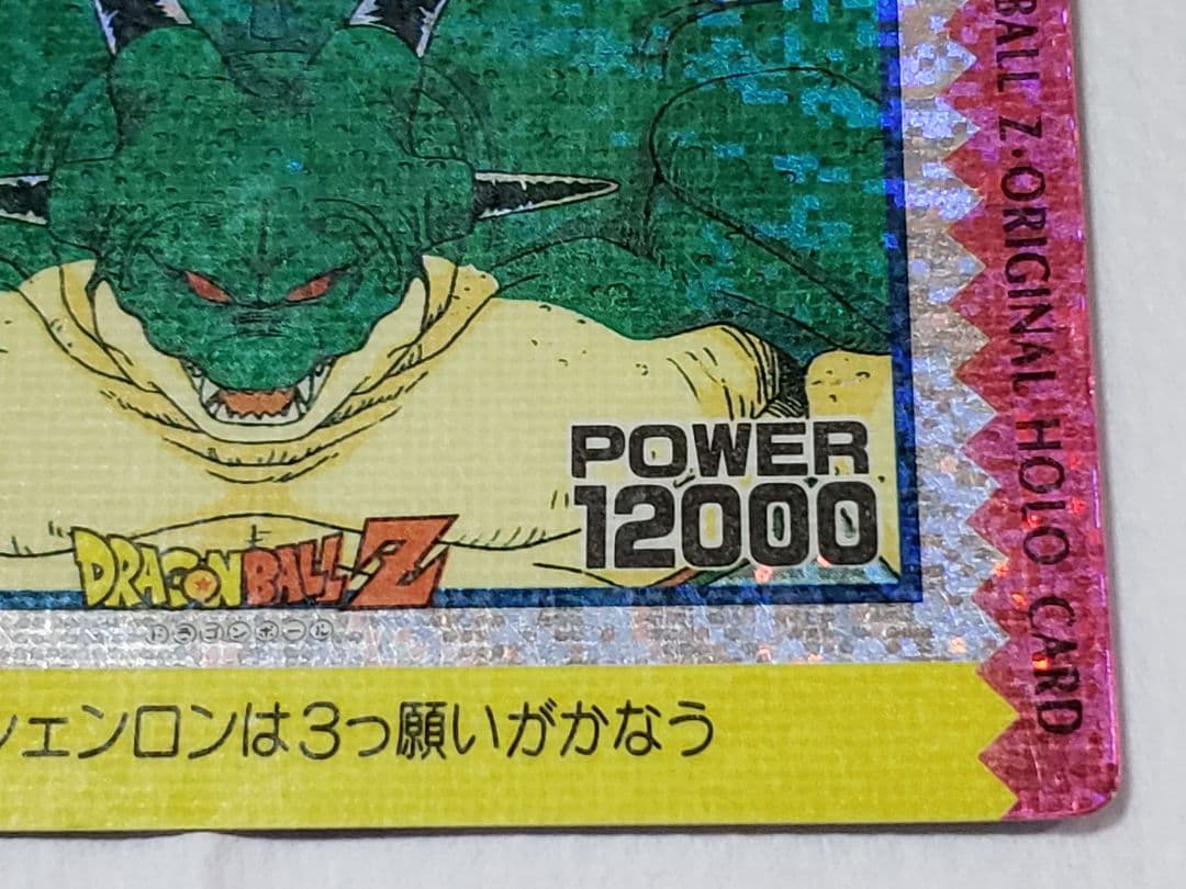 ドラゴンボール アマダ オリジナルホロカード ポルンガ