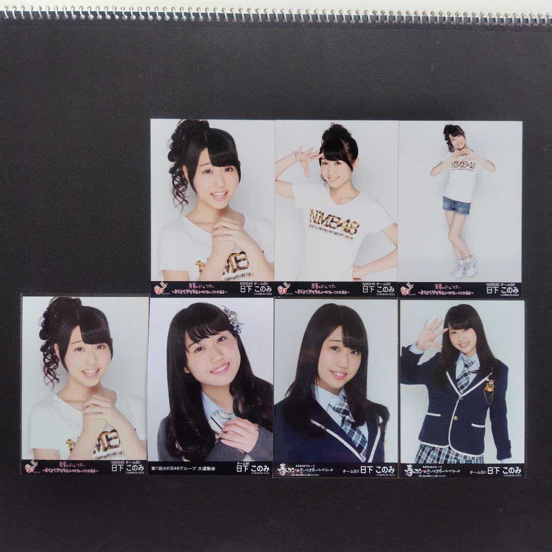 NMB48 日下このみ 生写真 グッズセット
