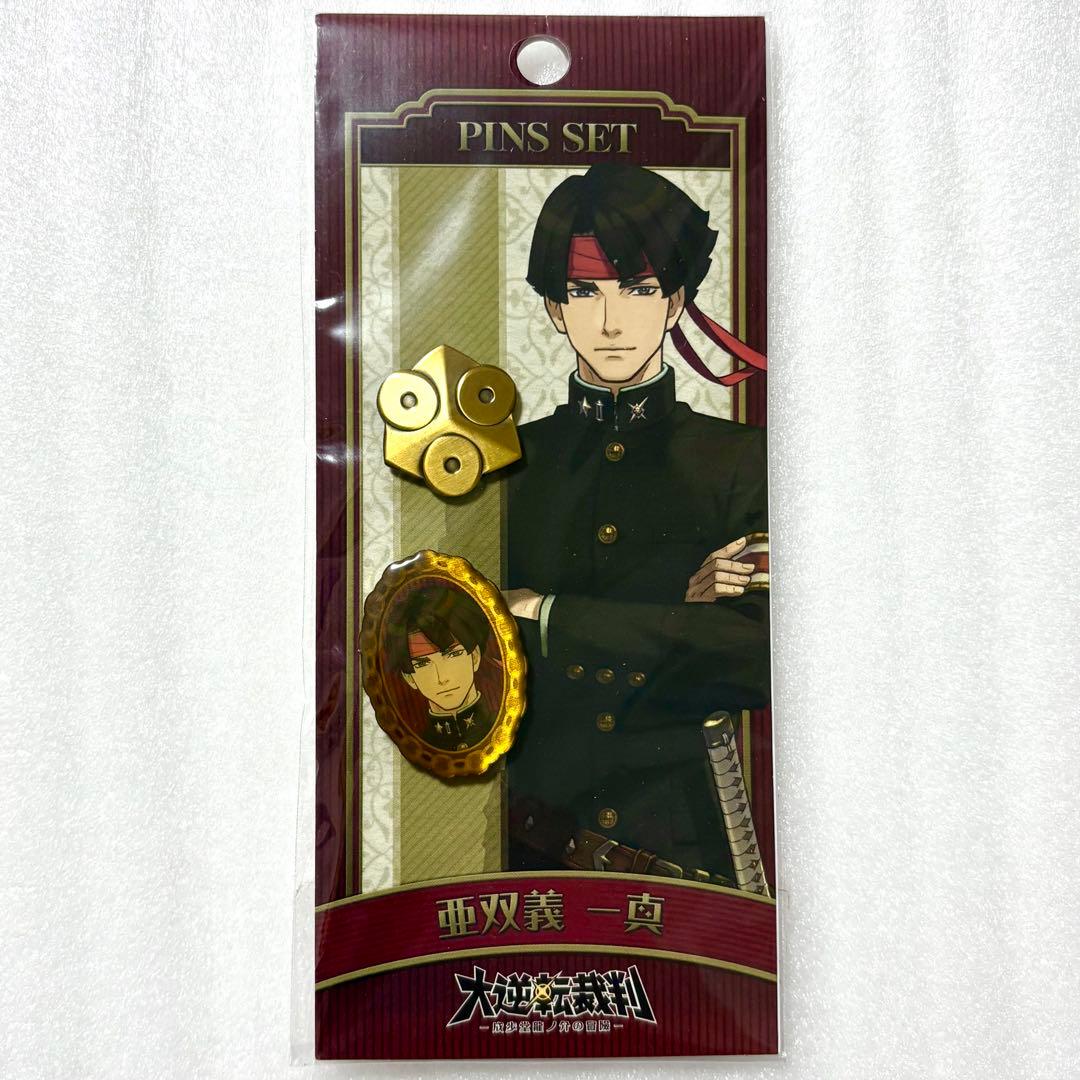 未開封 大逆転裁判 成歩堂龍ノ介の冒險 亜双義一真 ピンズセット ピンバッジ
