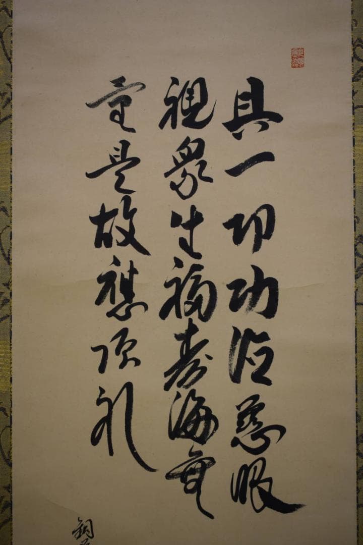 真作/鋼栄山主/慈母観世音像画賛/布袋屋掛軸HH-874