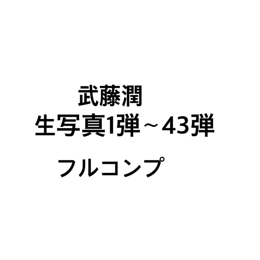 原因は自分にある。　げんじぶ　武藤潤　生写真　コンプ