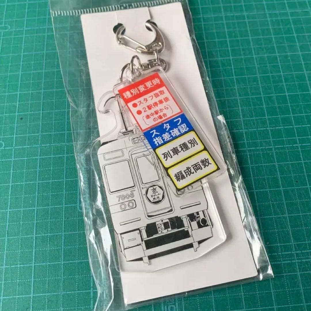 阪急電鉄　京とれいん　7006 ファンミーティング　キーホルダー