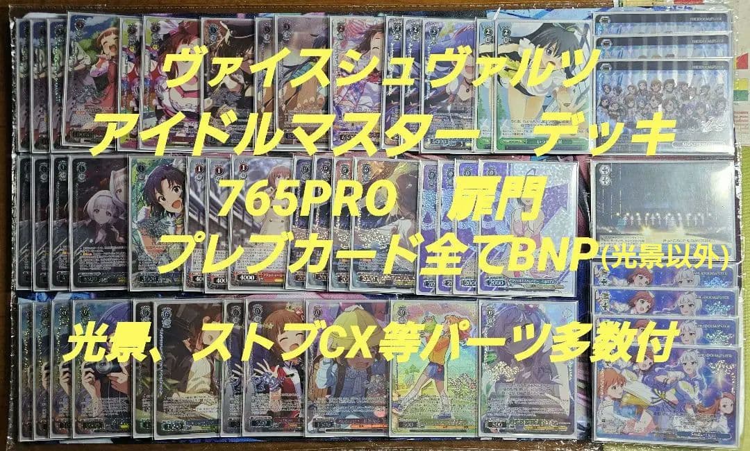 ヴァイスシュヴァルツ　アイドルマスター BNP 扉門　デッキ ヴァイス　パーツ