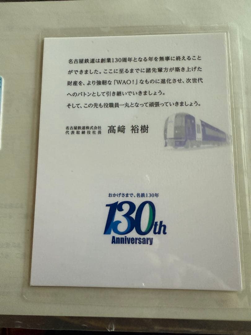 イ*チ様 激レア・非売品！名鉄 130周年記念 ICカード manaca