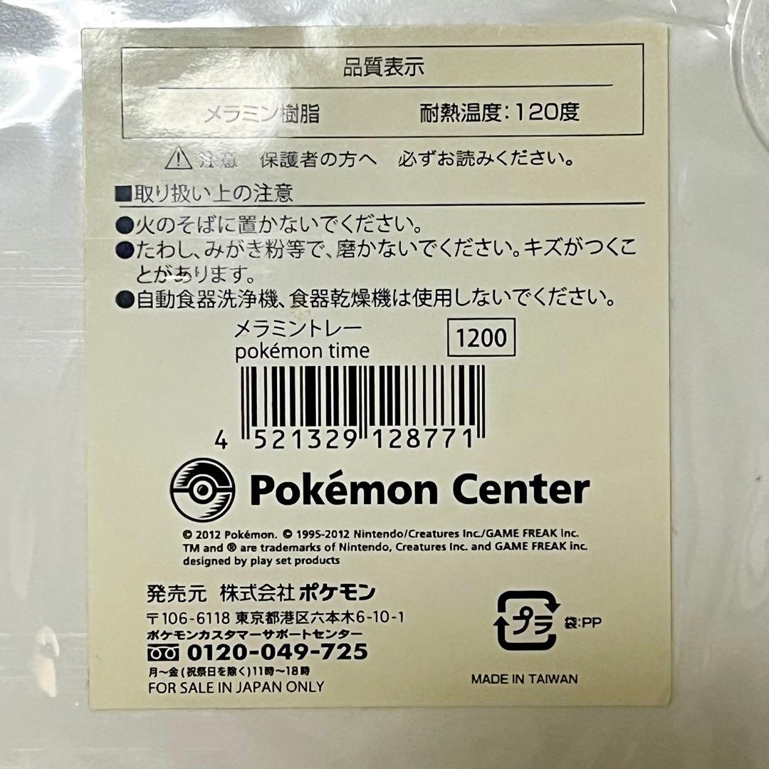 ポケモンセンター pokemon time メラミントレー メラミントレイ