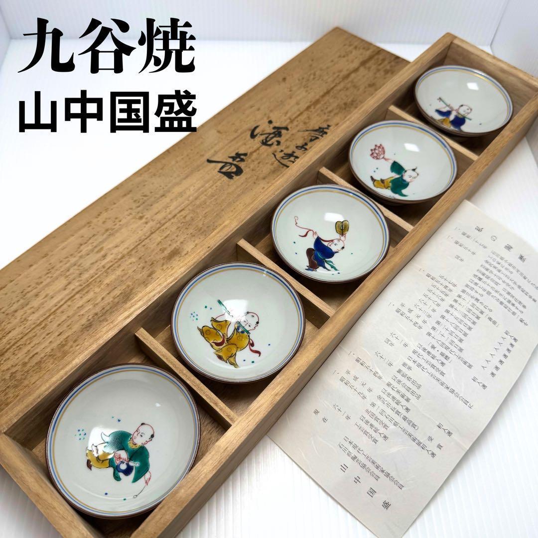 未使用 九谷焼 加州聖城窯 山中国盛 盃 酒器 ぐい呑み 5客セット 共箱付