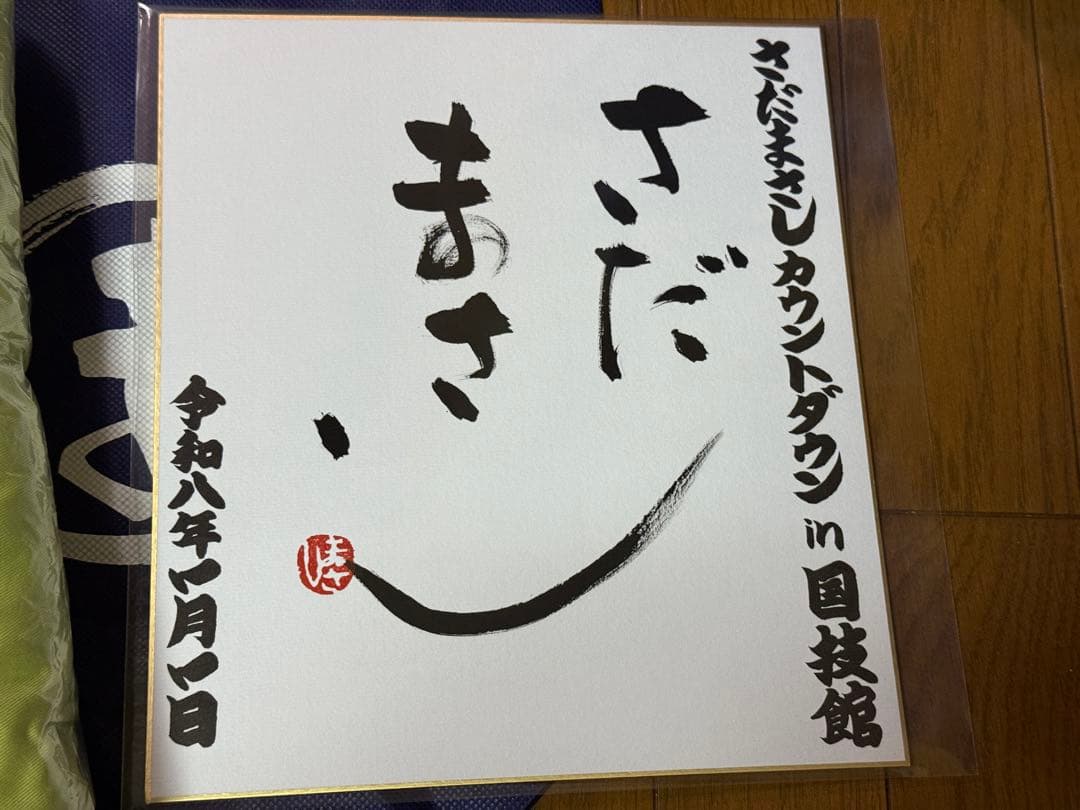 【即日発送】さだまさし カウントダウン 座布団 サイン