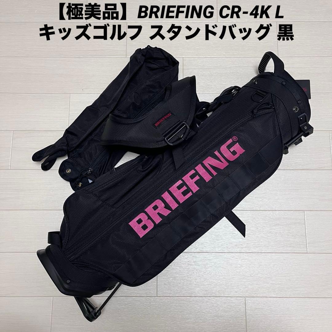 【極美品】BRIEFING CR-4K L キッズゴルフ スタンドバッグ 黒