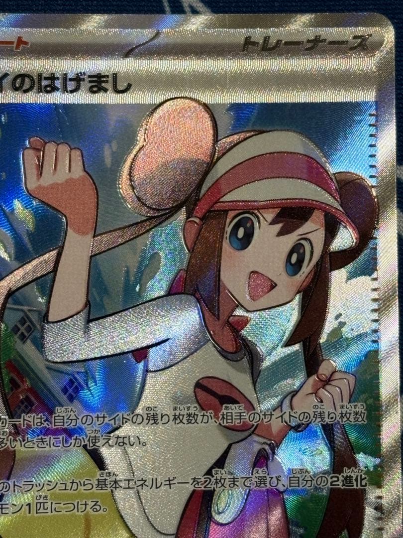 ふ*ん様 メイのはげまし　SR SAR ポケカ　ムニキスゼロ