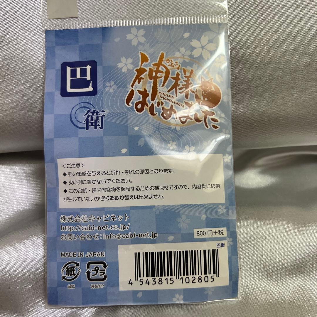 神様はじめました　巴衛　アクリルキーホルダー