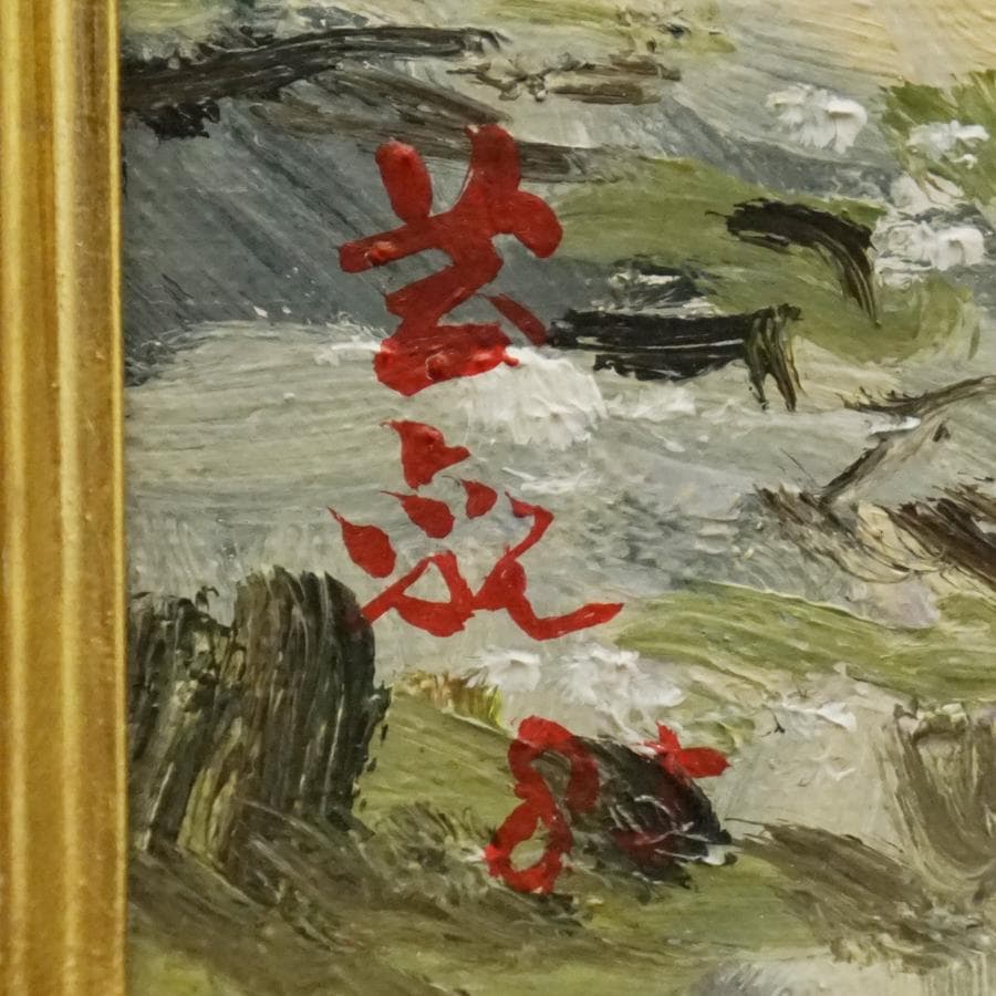 河野芸観『晩夏清水』6号 風景画 油彩 油絵 絵画 肉筆 額装 美術品