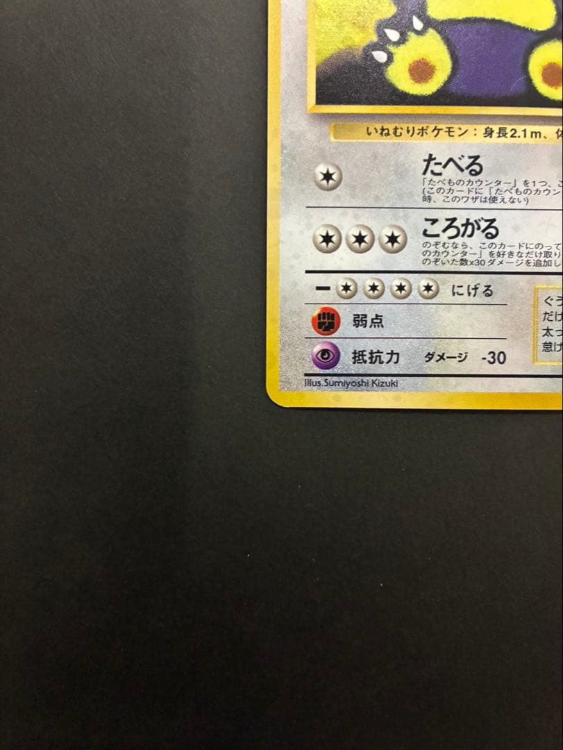 ポケモンカード くいしんぼカビゴン 旧裏 渦巻き