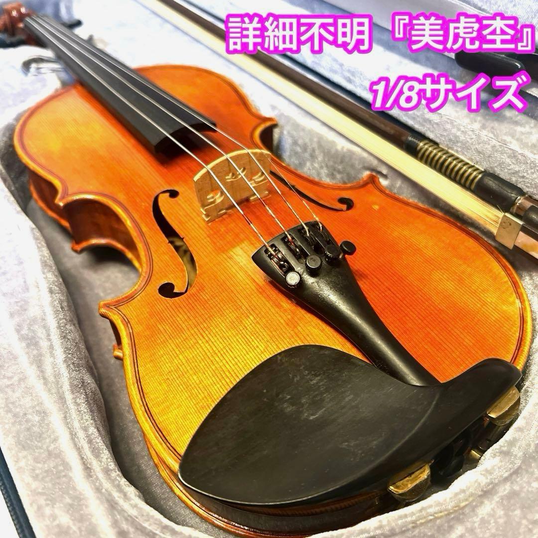 【詳細不明】美虎杢 1/8サイズ バイオリン　原産国不明