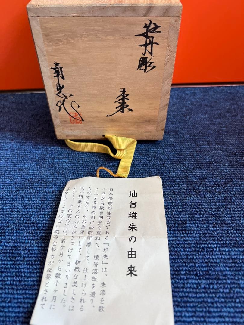 994 堆朱　牡丹彫　棗　未使用