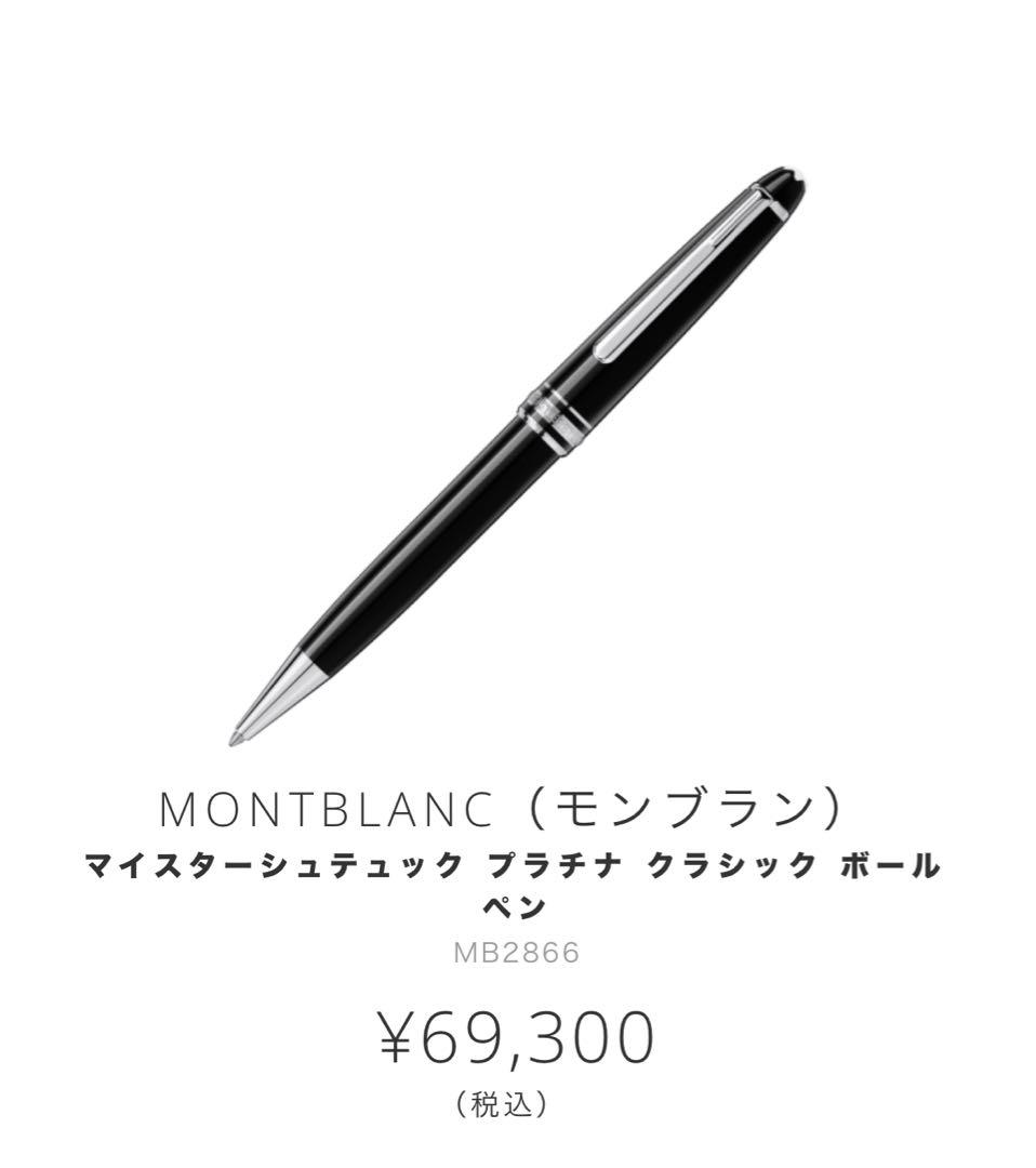 【金額応談】【新品】モンブラン マイスターシュテック MB2866