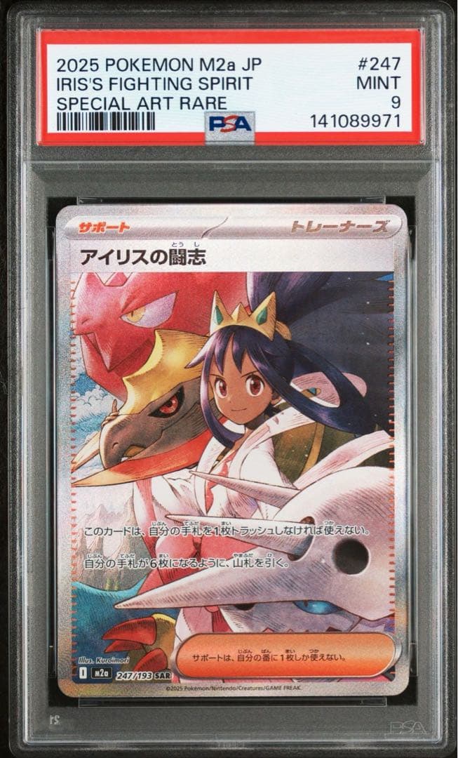 【PSA9】 アイリスの闘志SAR メガドリーム