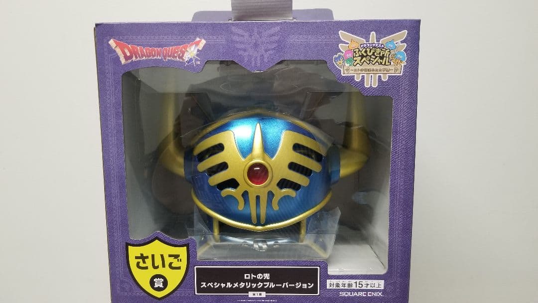 ドラゴンクエスト ふくびきスペシャル一番くじ ロトの兜