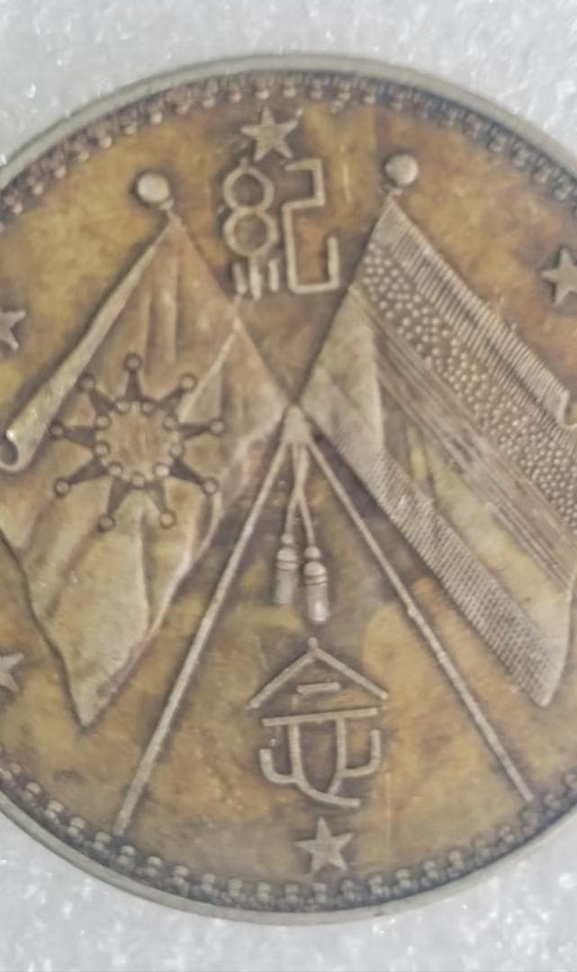 中国古美術【曹錕記念章】武人記念 紀念幣 渡来銭 銀幣 硬幣 古錢幣 純銀