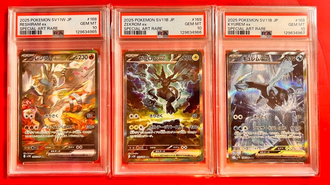 PSA10 連番 レシラムex ゼクロムex キュレムex SAR 3枚セット