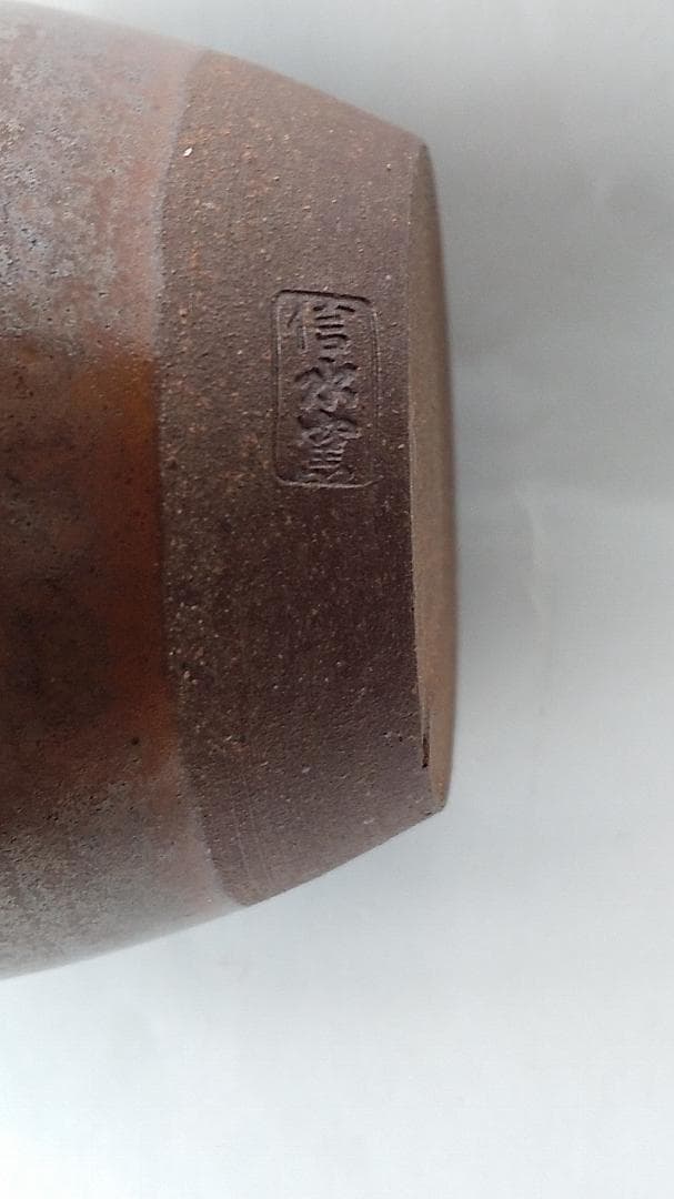 丹波茶入 信水窯 市野信水 作 仕覆 東山裂 共箱 肩衝茶入 茶入 茶道具 美品