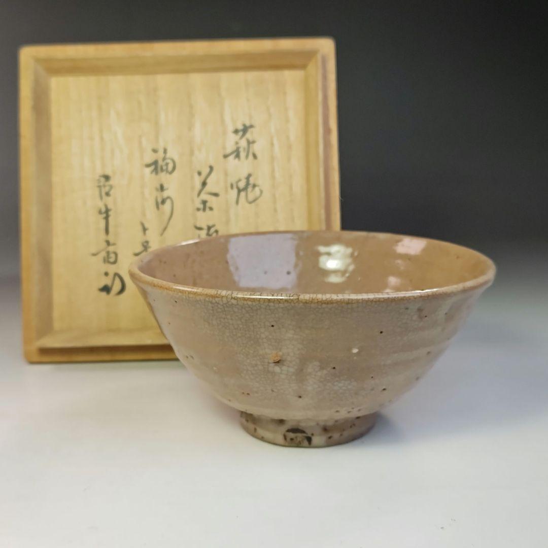 イ741 茶碗『久田宗也（尋牛斎）極箱』『萩焼　茶碗』抹茶碗　茶道具