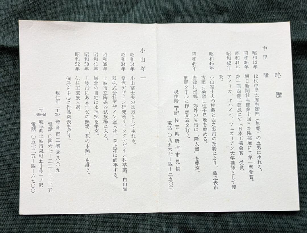 中里隆作三島鉢、小山岑一作柿釉鉢 二個セット