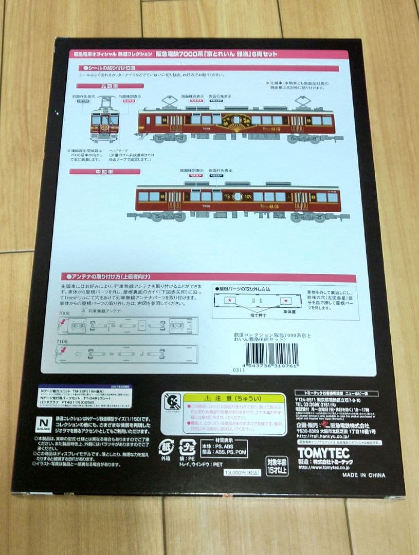 やすぽん　鉄道コレクション 京とれいん雅洛 Nゲージ