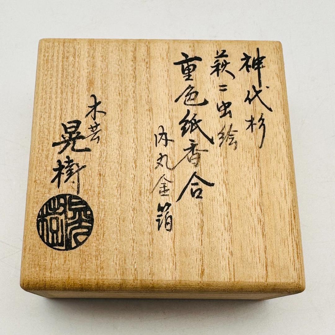 T　清水晃樹 神代杉 萩に虫絵 重色紙香合 内丸金箔 共箱 黄布 茶道具 香具