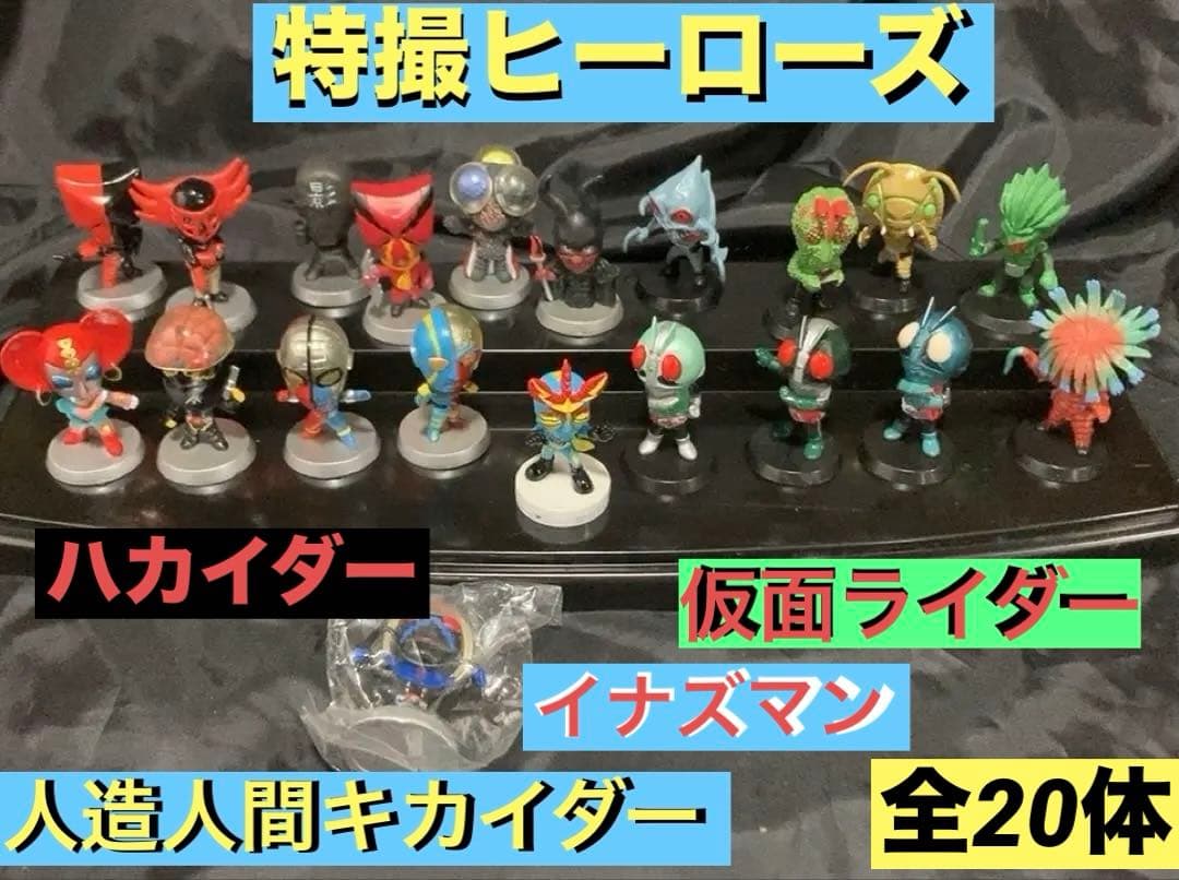 特撮ヒーローズ　仮面ライダー　人造人間キカイダー&０１　イナズマン　２０体セット
