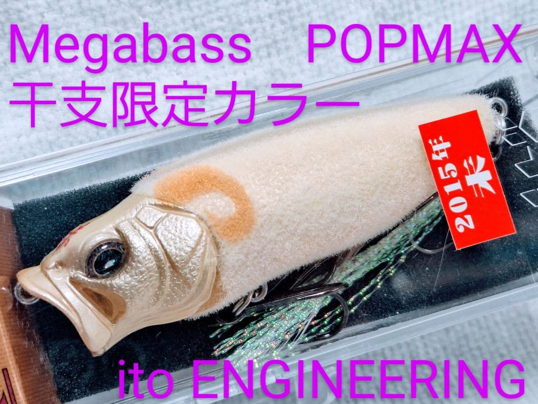 ⑤ POPMAX　ホップマックス　ポッパー　ポップX　POPX　未使用　値下げ