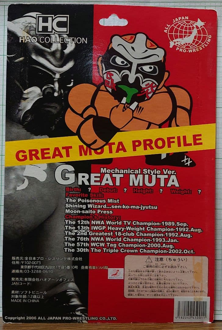 HAOコレクション グレート・ムタ 限定版 白（武藤敬司サイン）