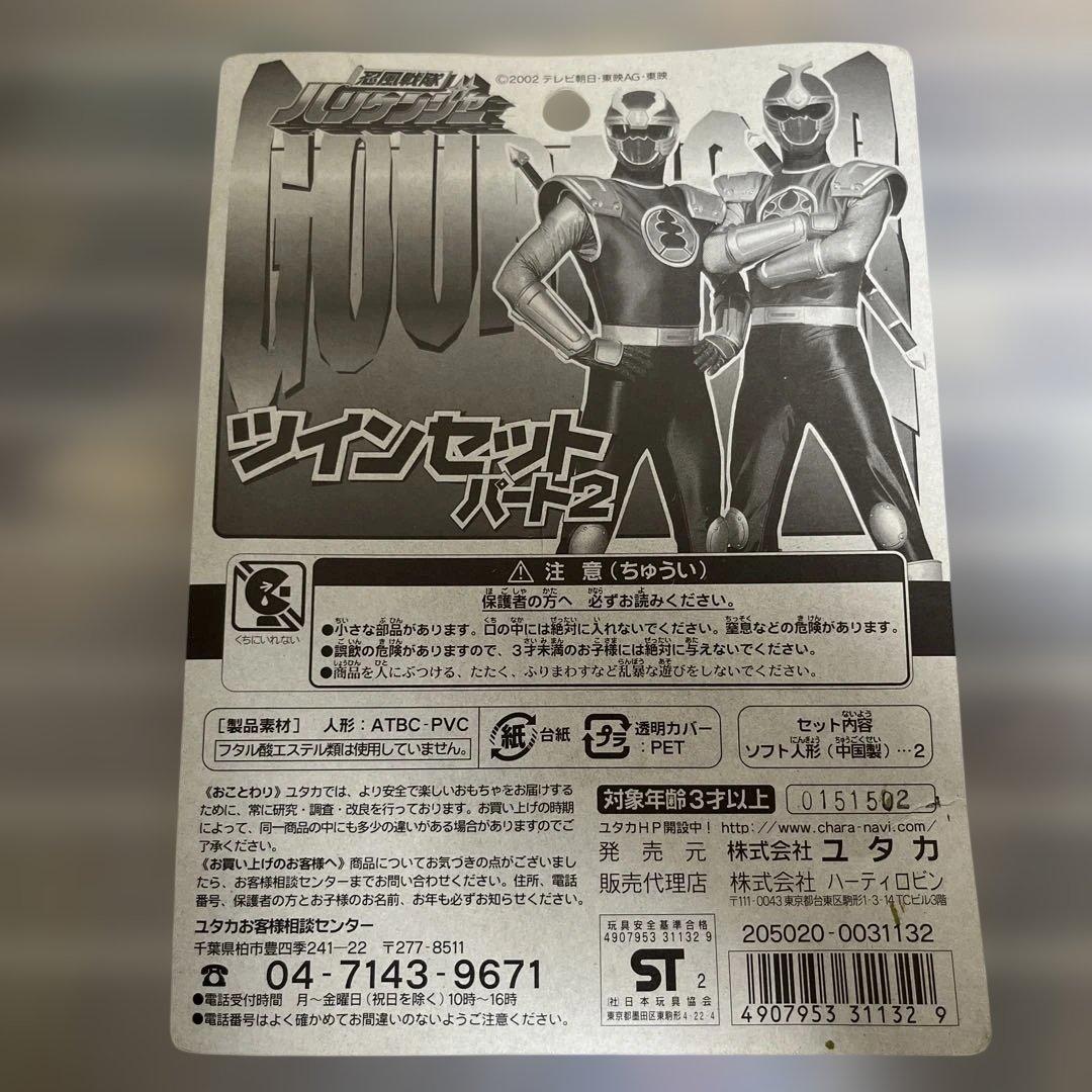 ⚠️未開封　忍風戦隊ハリケンジャー　ツインセット　ユタカ　ハーティロビン