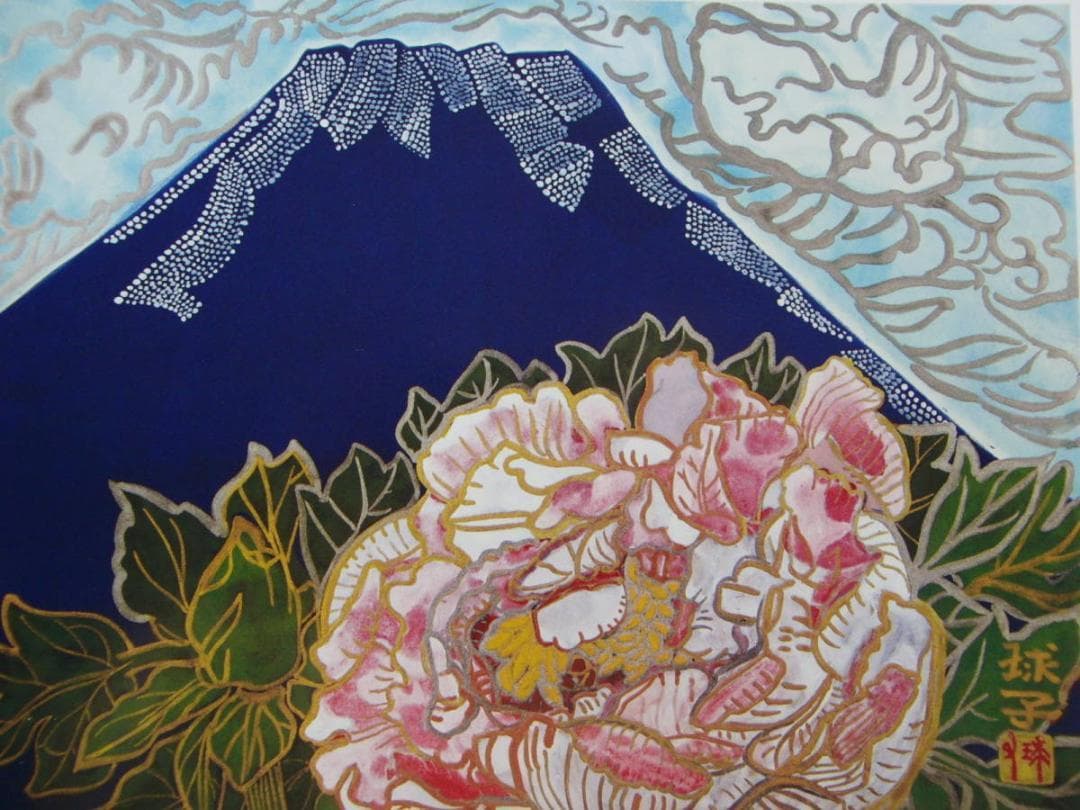 片岡 球子、【富士に牡丹　1】、大判、超希少画集・額装画、状態良好