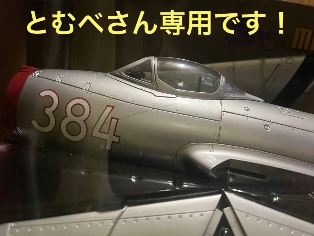 ミグ15 1/18 未使用品　21stセンチュリートイズ