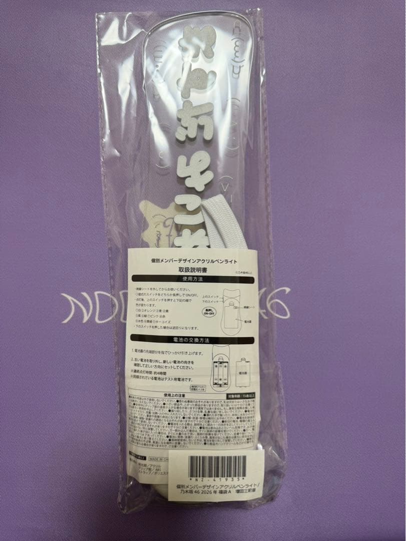 乃木坂46 増田三莉音 2026年 福袋 Luckybag ペンライト 新品未封