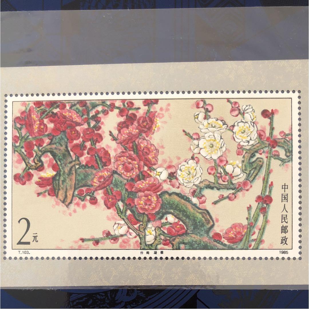 新春セール 中華人民共和国小型シート梅 1985年 美品