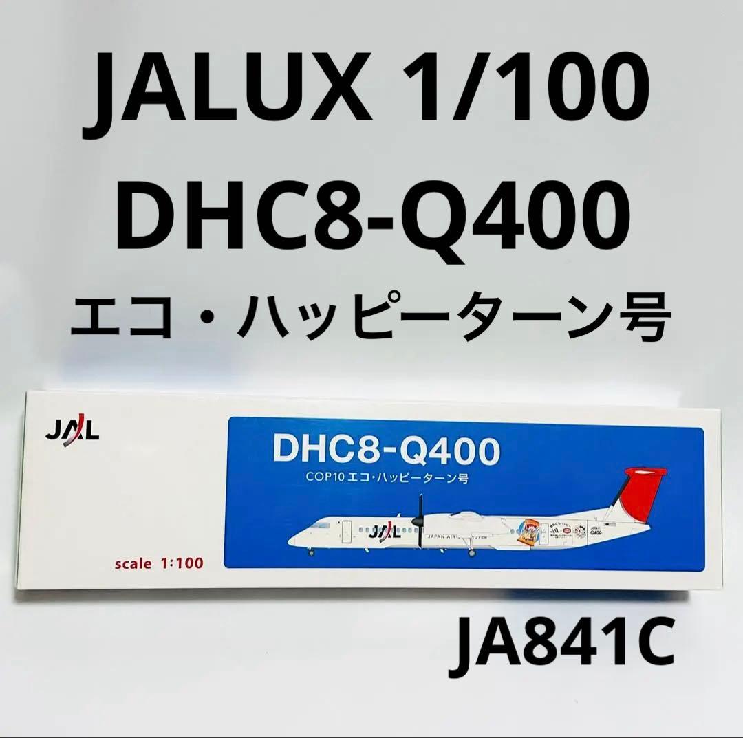 JALUX 1/100 JAC DHC8-Q400 エコ・ハッピーターン号