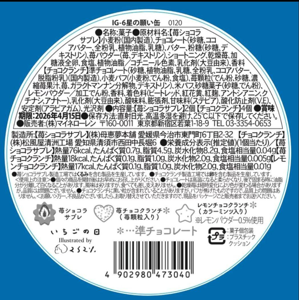松風屋　マイネローレン　いちごの日　チョコレート　2026　缶　全種類