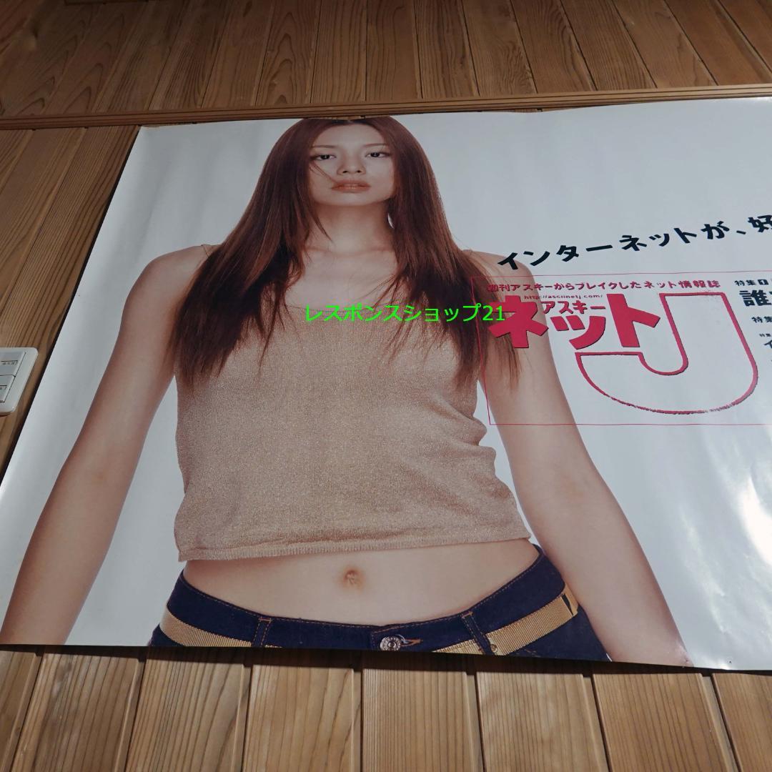 【駅貼り使用・大型ポスター】米倉涼子　アスキー　B0サイズ　ピン跡、シミあり