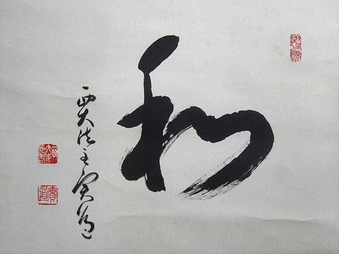 【真作】掛軸 西大寺長老 松本実道『和』紙本 共箱付 掛け軸 p062714