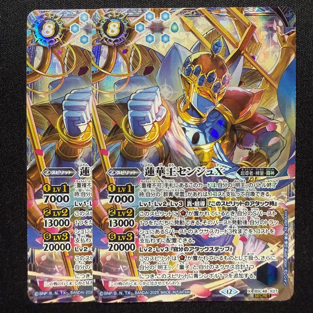 蓮華王センジュX シークレット