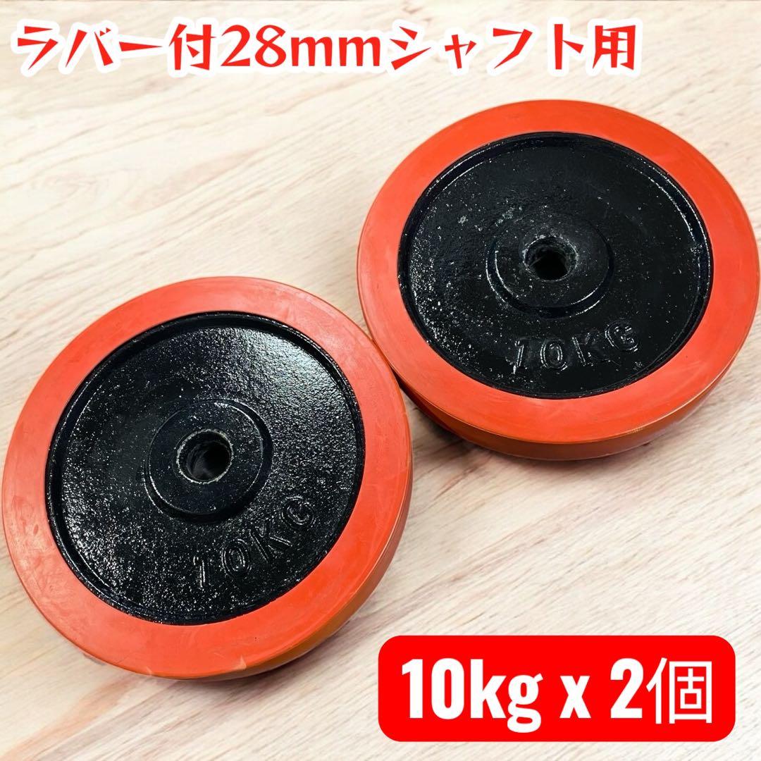 ラバー付 バーベルプレート10kgx2枚セット 合計20kg シャフト径28mm