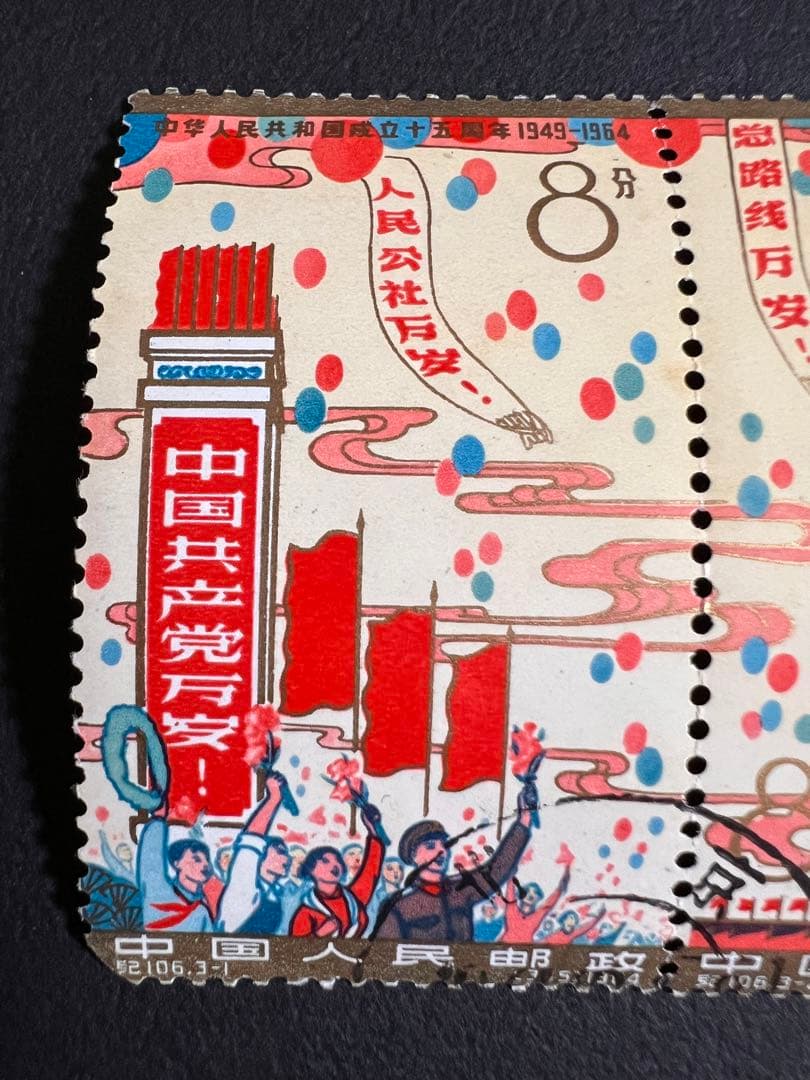 中国切手 紀106 中華人民共和国成立15周年切手 連刷 切り離し無し 消印有