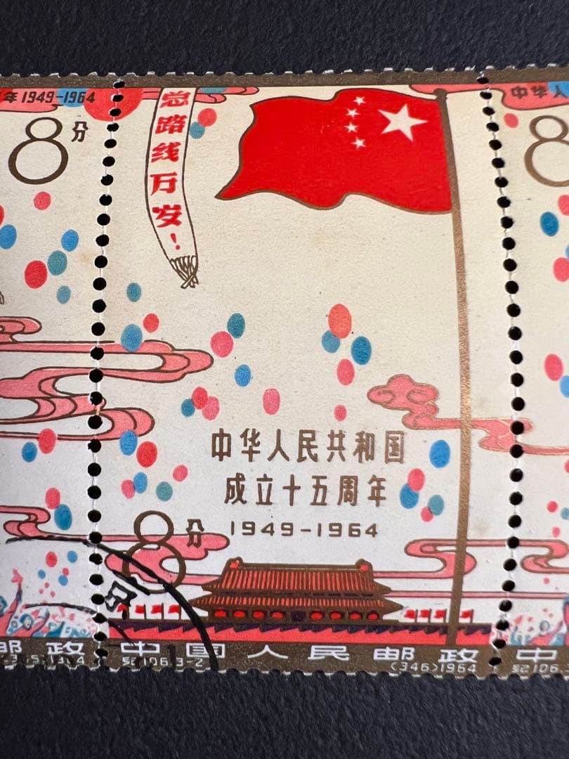 中国切手 紀106 中華人民共和国成立15周年切手 連刷 切り離し無し 消印有