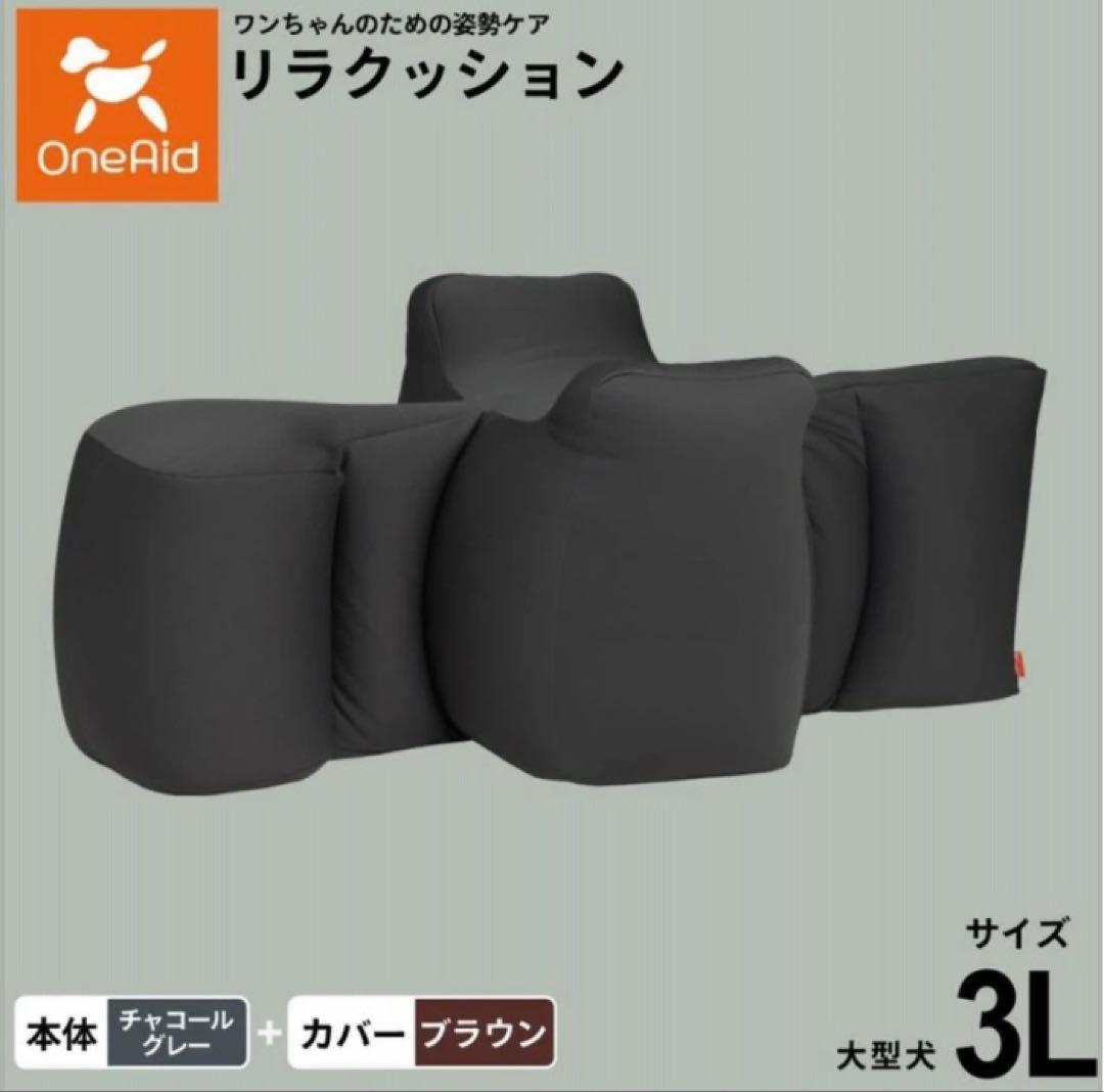 美品　リラクッション 3L 専用カバー付き 大型犬　介護　誤飲 床ずれ
