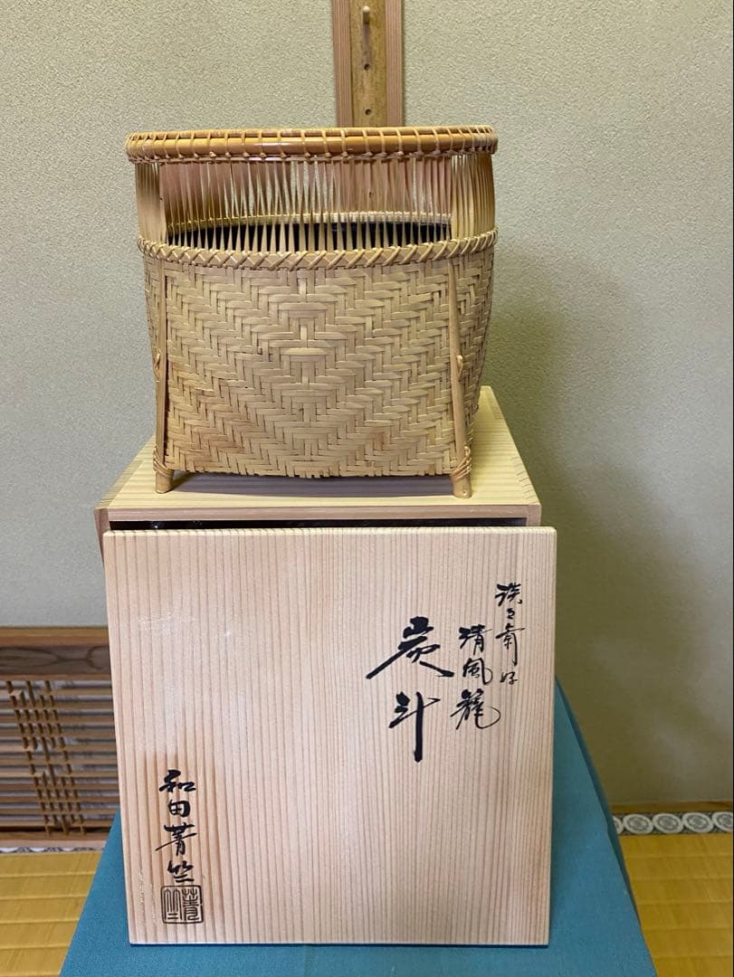 【本日限定】茶道具/炭斗 清風篭炭斗 淡々斎好写 和田菁竺 共箱