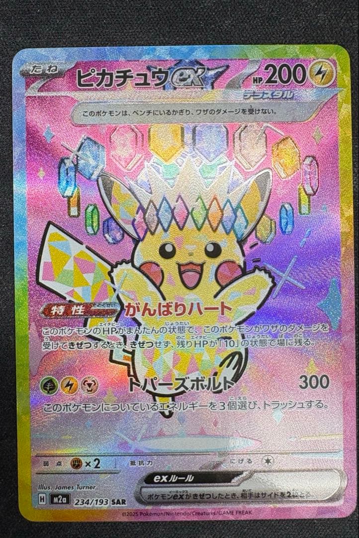 【自引き品】 ピカチュウex sar メガドリームex テラスタル