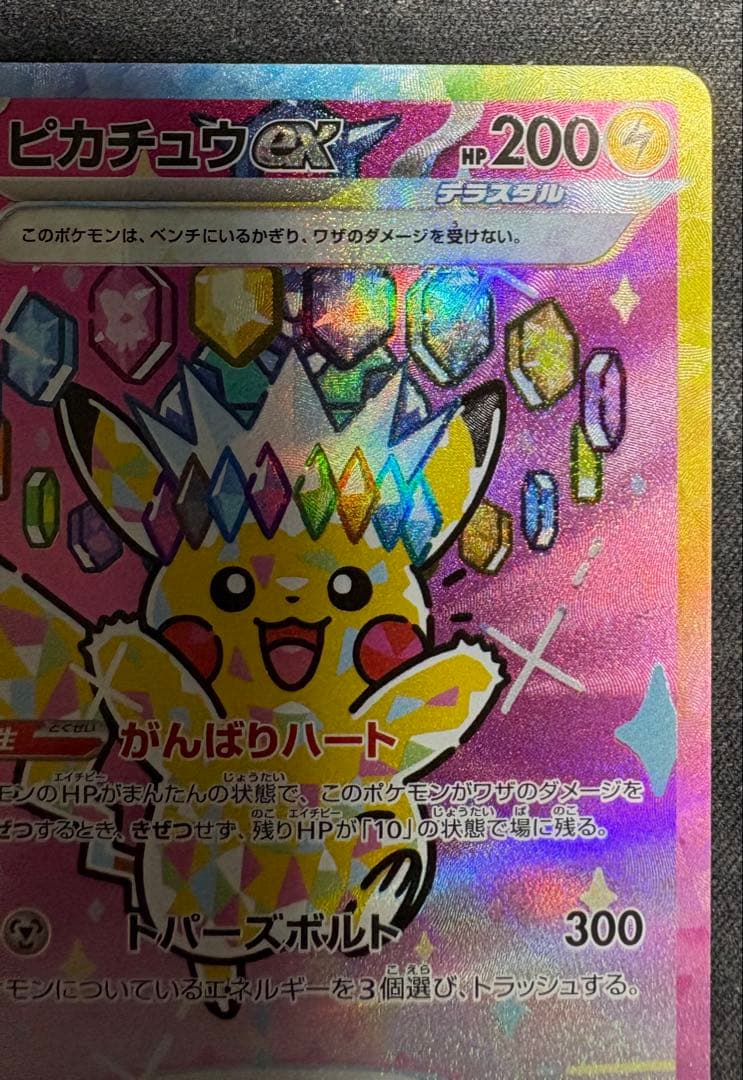 【自引き品】 ピカチュウex sar メガドリームex テラスタル